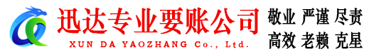 靖安讨账公司