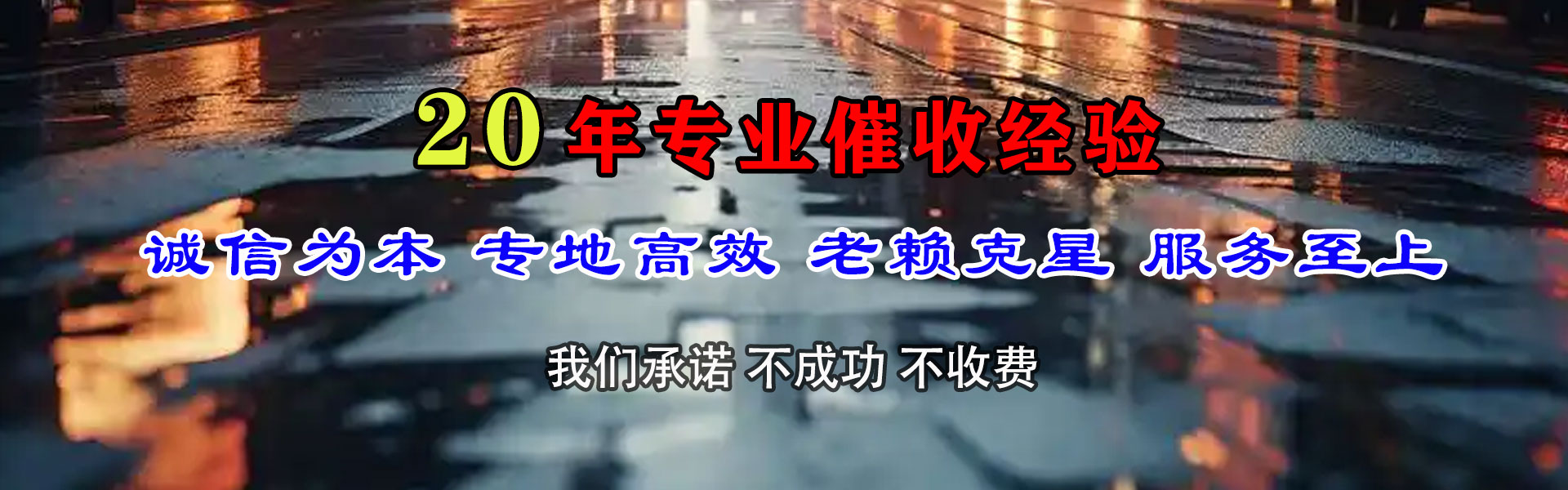 靖安讨账公司